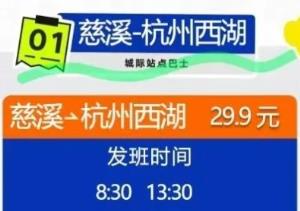 慈溪（前湾新区）⇋ 西湖专线站点巴士正式开通，仅周末开放